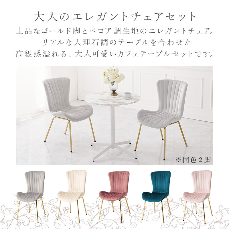 [直径65] 2人用ダイニングセット（大理石調カフェテーブル+ベロア調チェアAタイプ2脚）