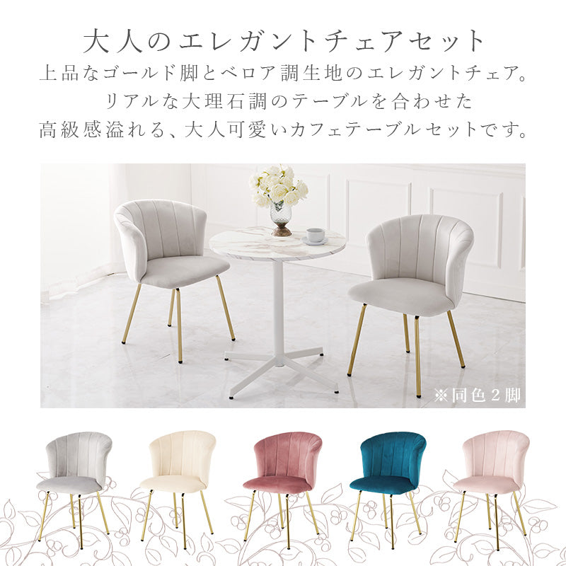 [直径65] 2人用ダイニングセット（大理石調カフェテーブル+ベロア調チェアBタイプ2脚）