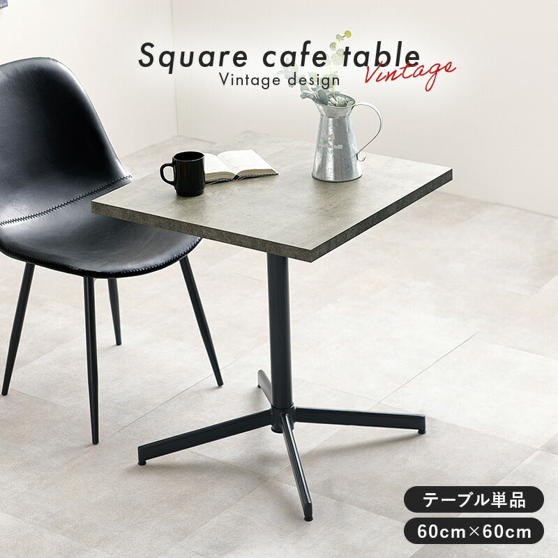 カフェテーブル 正方形 [幅60] | おしゃれな家具・インテリア通販なら