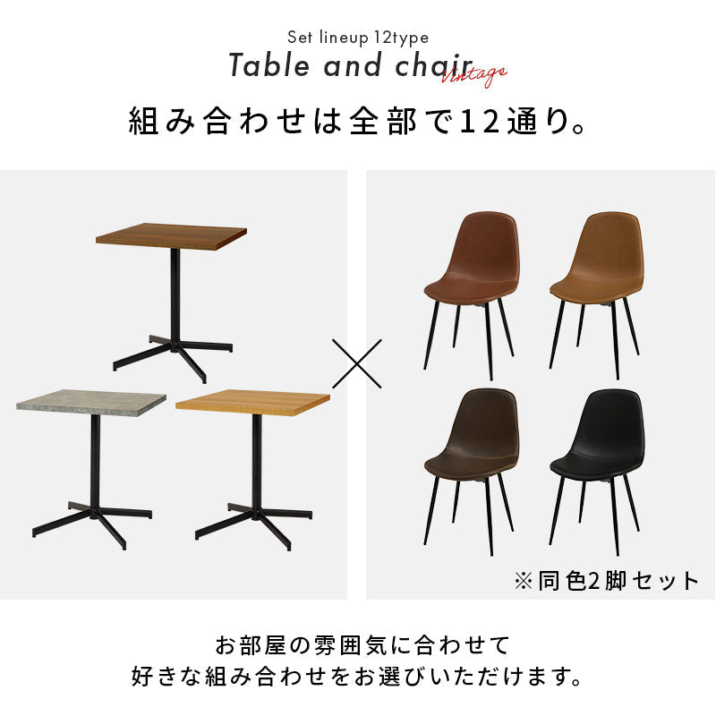 選べる カフェテーブル 3点 セット（カフェ風 ダイニング テーブル 正方形 60cm ヴィンテージ チェア レザー風 2人用 四角 2脚 リビング スチール アジャスター 軽 一人暮らし 二人暮らし 木目 コンクリート おしゃれ モダン コンパクト）