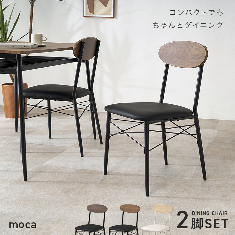 【新色登場】[2脚セット] ダイニングチェア moca
