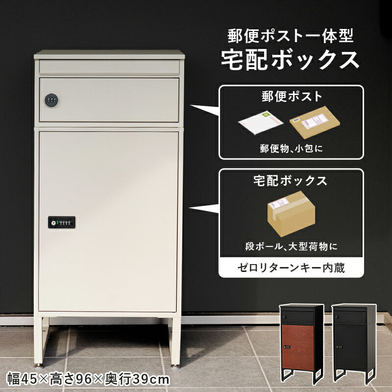 宅配ボックス ポスト一体型 ゼロリターンキー付き [幅45cm