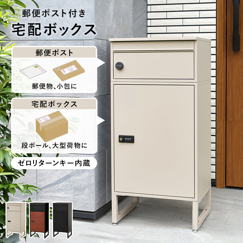 宅配ボックス ポスト一体型 ゼロリターンキー付き [幅45cm