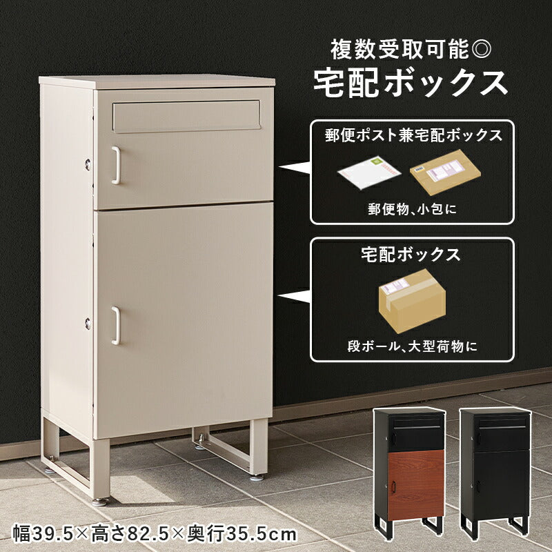 三宅 宅配ボックス ポスト一体型 複数投函可能 [幅39.5] | おしゃれな