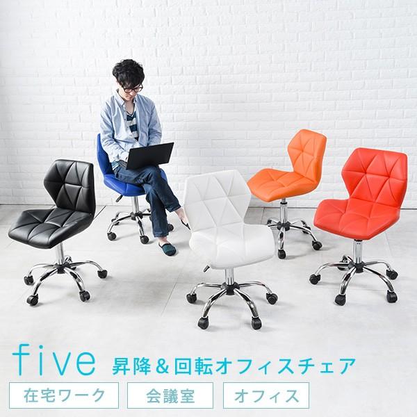 スタイリッシュ オフィスチェア【five ファイブ】(ブルー/レッド/オレンジ/ホワイト/ブラック）（パソコンチェアー おしゃれ スタイリッシュ カラフル PCチェア イス 椅子 デスクワーク 在宅ワーク テレワーク）