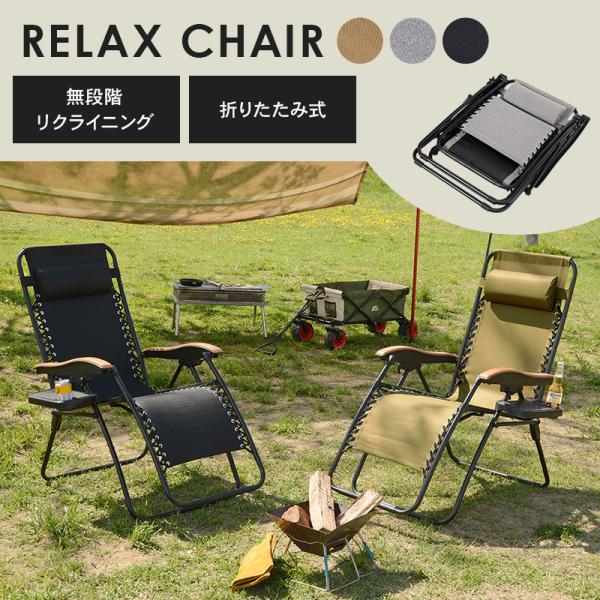 アウトドア＆室内で使えるリラックスチェア(完成品 リクライニングチェア 折りたたみ チェア アウトドア 椅子 コンパクト アウトドアチェア リクライニング チェアー リラックスチェア ガーデンチェア おしゃれ ハイバックチェア ハイバック グレー カーキ ブラック)