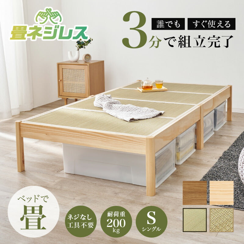 【新商品】[シングル] 3分で組立できるすのこベッド 畳マットレスセット 敷布団対応 NEJILESS