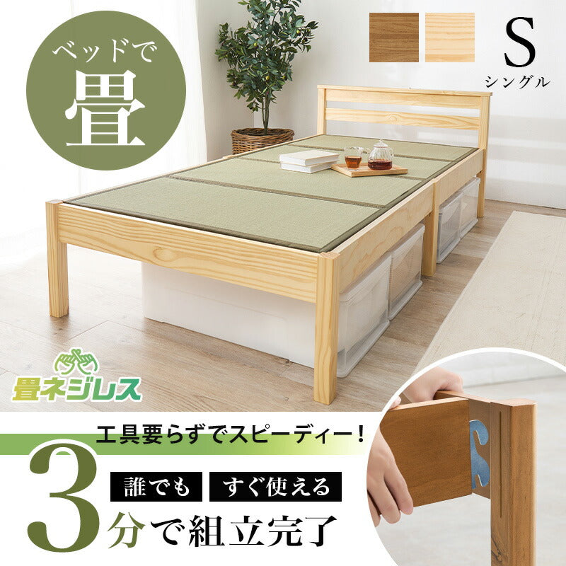 【新商品】[シングル] 3分で組立できるすのこベッド 畳マットレスセット コンセント付き NEJILESS