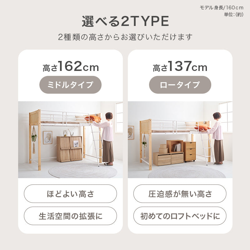 高さ137/162] 異素材MIXのロフトベッド サイドフック・コンセント付き