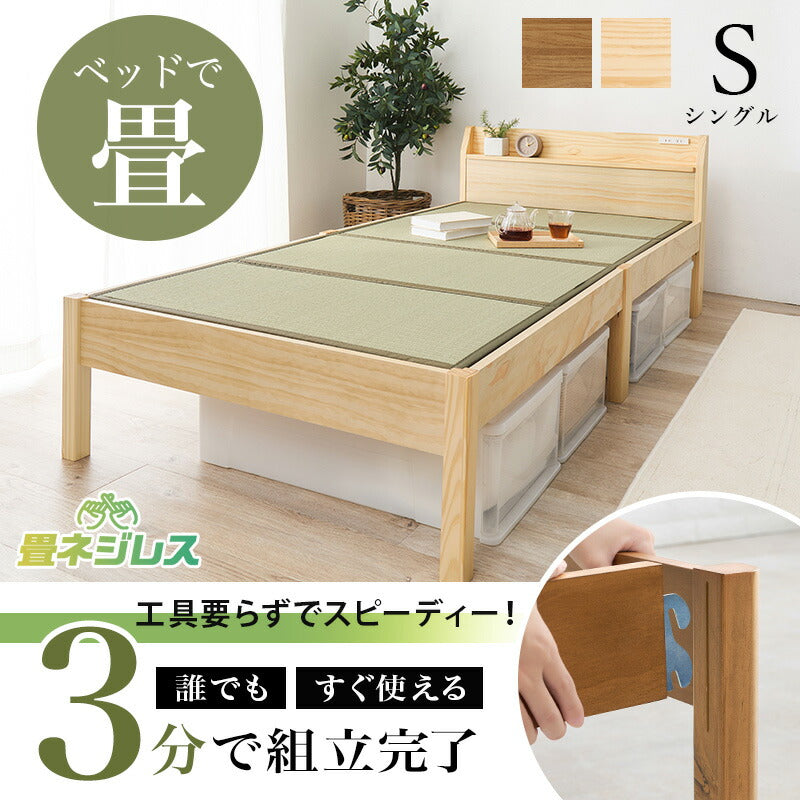 【新商品】[シングル] 3分で組立できるすのこベッド 畳マットレスセット 宮棚コンセント付き NEJILESS