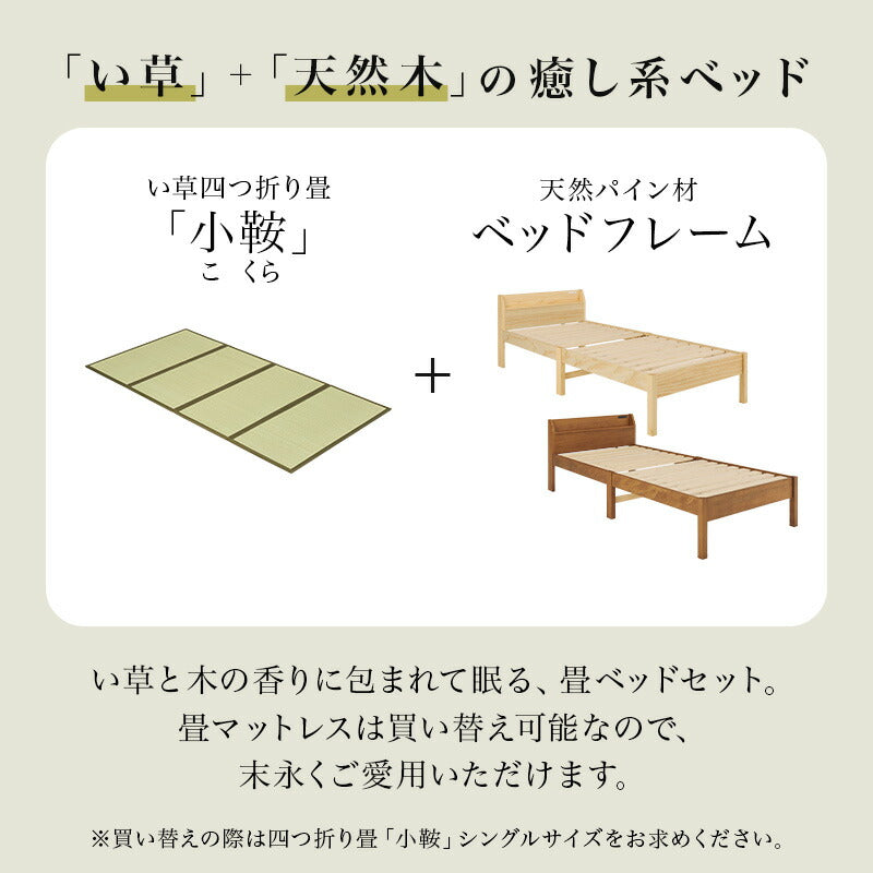 【新商品】[シングル] 3分で組立できるすのこベッド 畳マットレスセット 宮棚コンセント付き NEJILESS