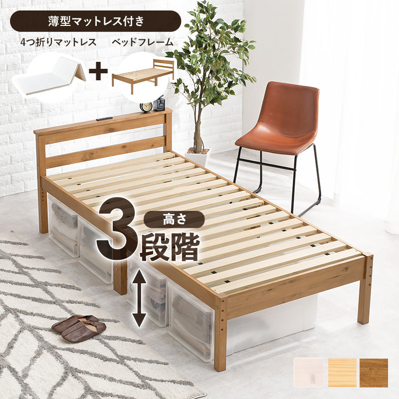 [シングル] すのこベッド 高さ調整3段階 コンセント付き LOG（ベッドフレーム+薄型4つ折りマットレスSET）