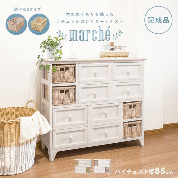 [幅85] ナチュラルカントリー調チェスト 完成品 marche