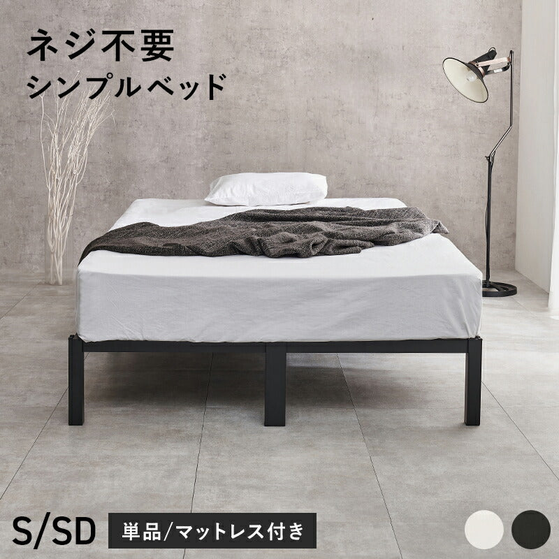 【新商品】[シングル/セミダブル] ネジ不要 パイプベッド（フレーム単品orマットレスセット）