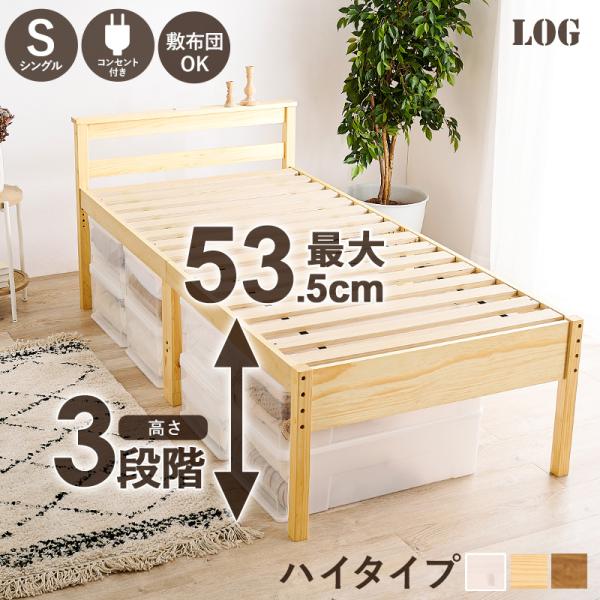 敷き布団OK＞高さ調整3段階 すのこベッド シングル 棚付き ハイ