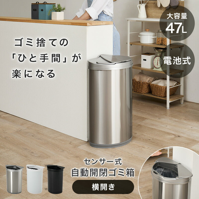 自動開閉ゴミ箱 横開きタイプ [幅47.5] | おしゃれな家具・インテリア