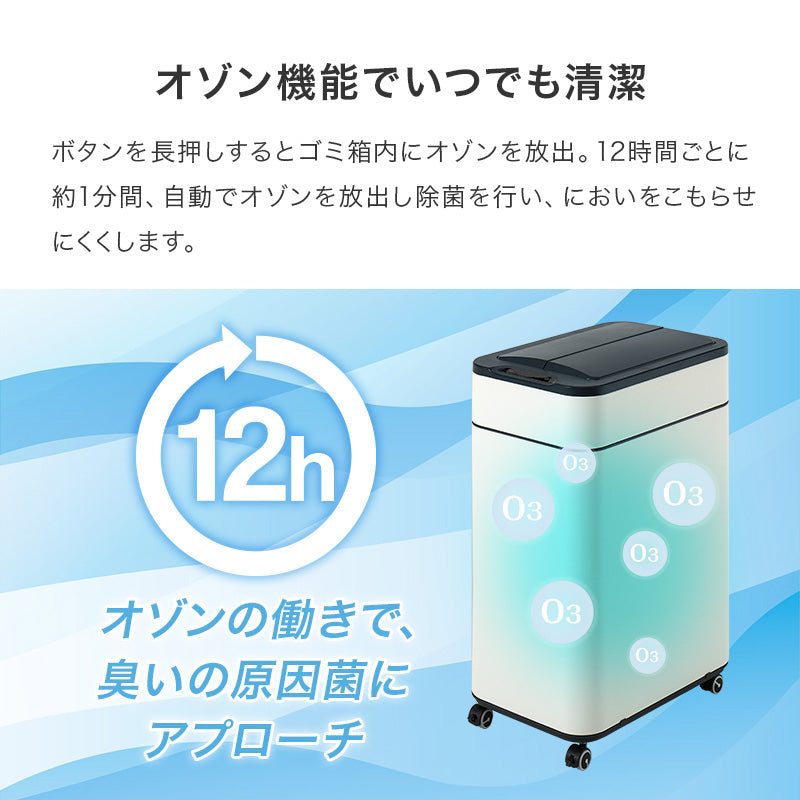 [幅27.5] オゾン機能＆キャスター付き 自動開閉ゴミ箱 中央開閉式 ZONE