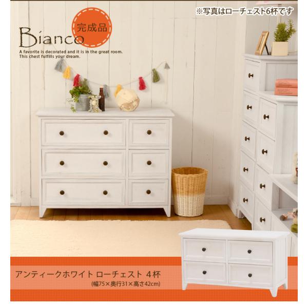 [幅75] アンティーク調 ローチェスト 完成品 Bianco