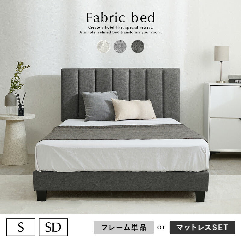 【新商品】[シングル/セミダブル] ホテルライクなファブリックベッド（フレーム単品orマットレスセット）