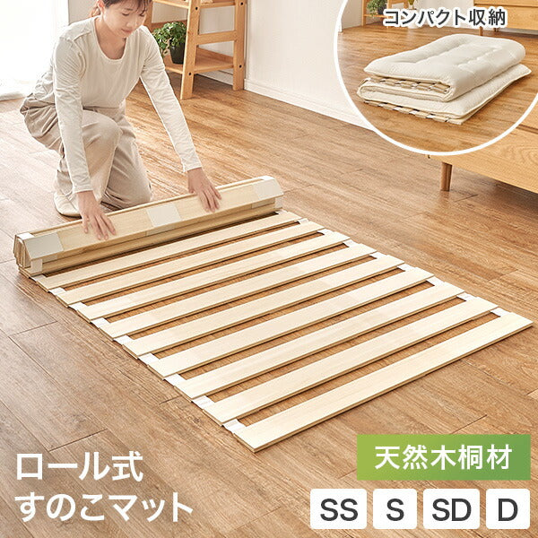 【新商品】[SS/S/SD/D] ロール式すのこマット 完成品