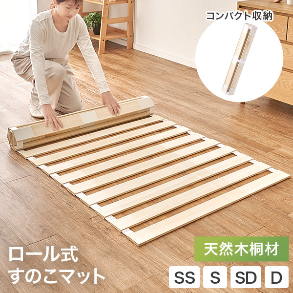 【新商品】[SS/S/SD/D] ロール式すのこマット 完成品