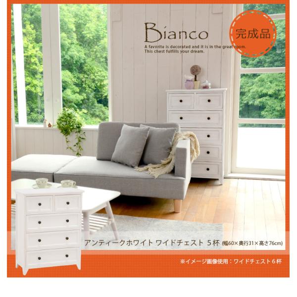 アンティークホワイトワイドチェスト5杯 【Bianco】ビアンコ（木製 白 ホワイトチェスト 収納家具 洋タンス 木製 新生活 アンティーク風 アンティーク調 アンティーク家具 かわいい 姫系 姫系家具）