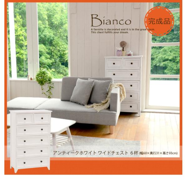 チェスト アンティーク調 5段 完成品 [幅60] Bianco | キャビネット