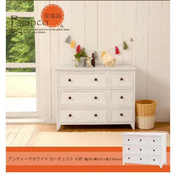 チェスト アンティーク調 完成品 [幅79] Bianco | チェスト