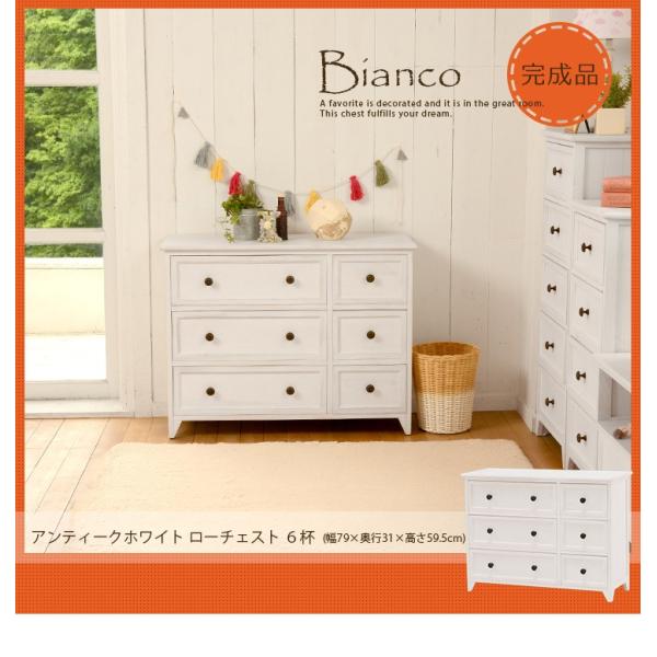 チェスト アンティーク調 完成品 [幅79] Bianco | チェスト