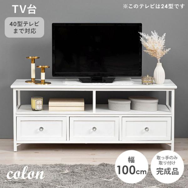 クリスタル調取手 テレビ台 幅100cm【colon】コロン(テレビ台 ローボード 可愛い かわいい おしゃれ 姫系 モダン シンプル 収納 白 完成品 引出し 40型 40インチ 40V クリスタル ホワイト サロン 映え インスタ映え 配信 木製 一人暮らし)