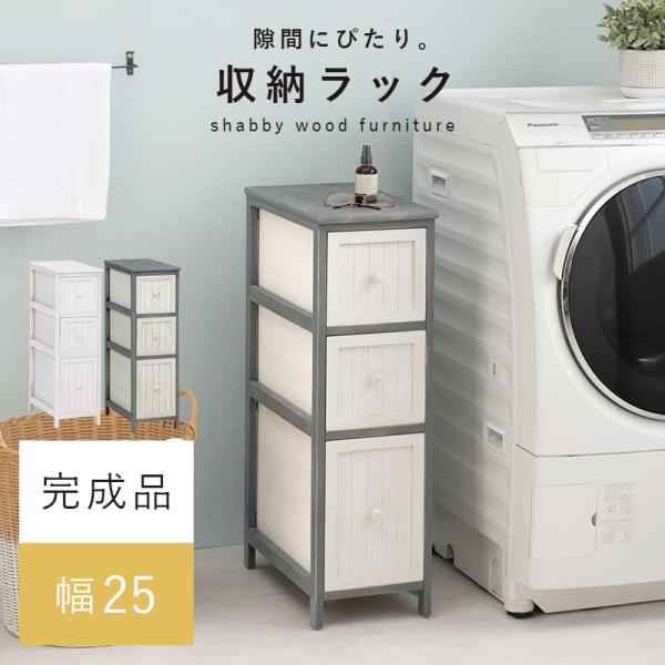 ここあ　スリムチェスト 幅25cm 4段 アンティーク調 桐製 完成品 スリムチェスト 4段 桐チェスト カントリー調 シャビーウッド 幅25cm
