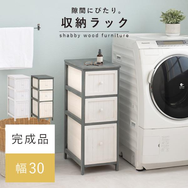 スリムチェスト アンティーク調 完成品 [幅30] sherbet | キャビネット