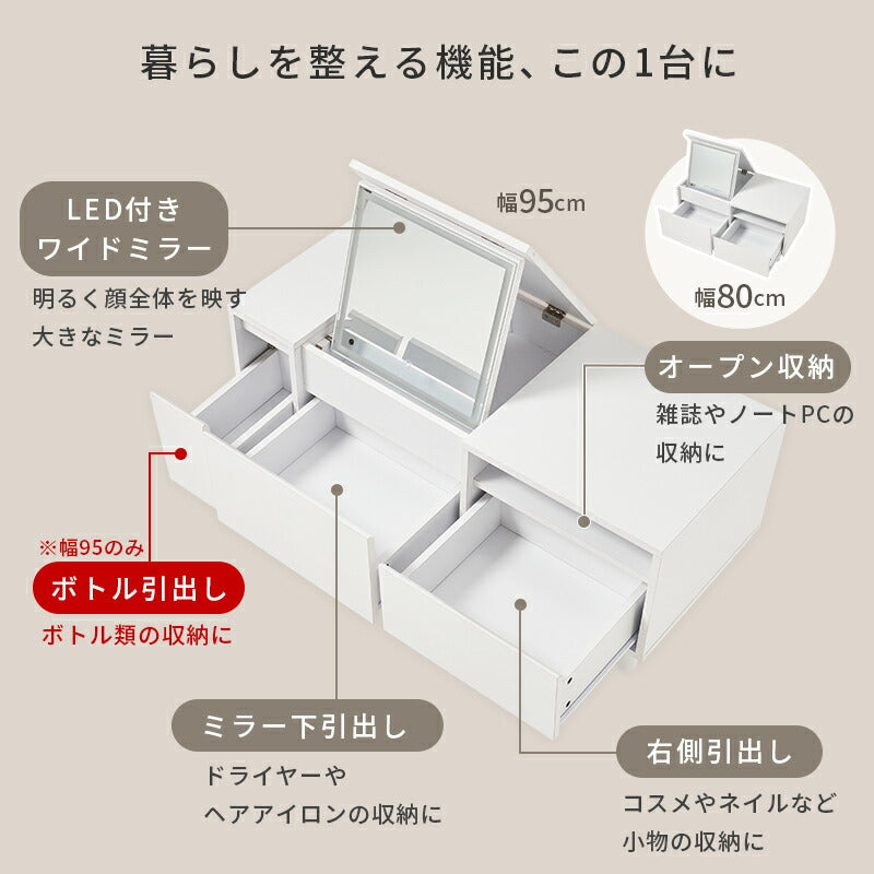 【新商品】[幅80/95] ドレッサーテーブル LEDライトつき ミラー角度調節可能