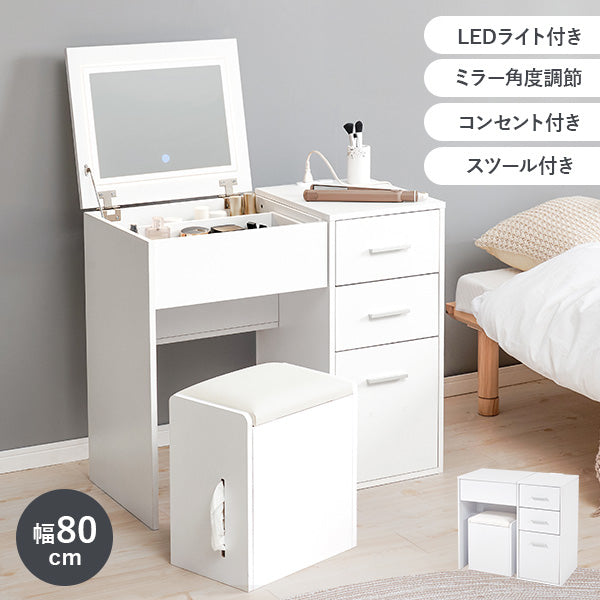 【新商品】[幅80] LEDライト付きドレッサーデスク ミラー角度調節可能 コンセント付き 収納付きスツールセット