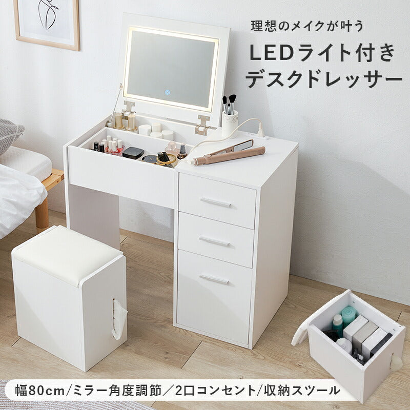 【新商品】[幅80] LEDライト付きドレッサーデスク ミラー角度調節可能 コンセント付き 収納付きスツールセット