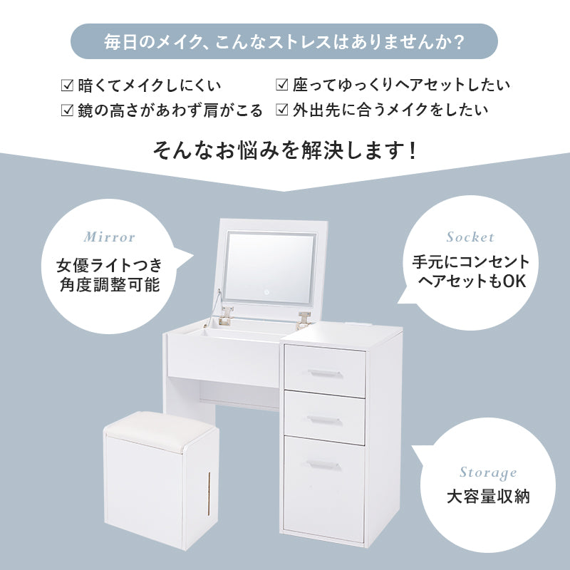 【新商品】[幅80] LEDライト付きドレッサーデスク ミラー角度調節可能 コンセント付き 収納付きスツールセット