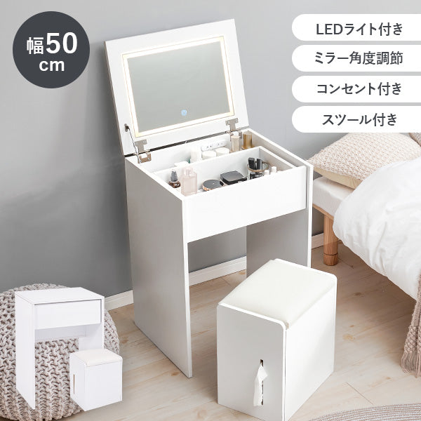 【新商品】[幅50] LEDライト付きドレッサーデスク ミラー角度調節可能 コンセント付き 収納付きスツールセット