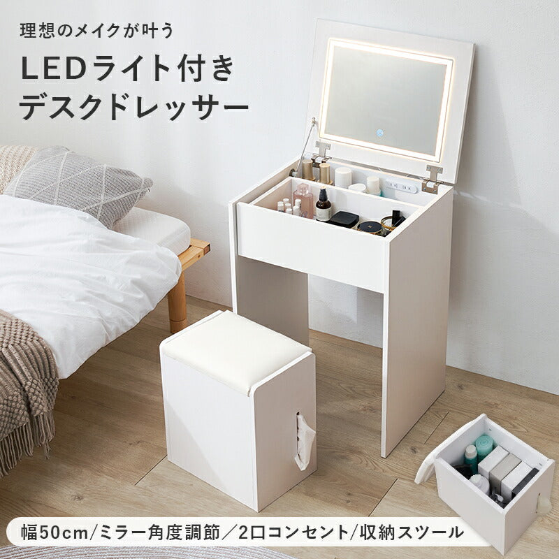 【新商品】[幅50] LEDライト付きドレッサーデスク ミラー角度調節可能 コンセント付き 収納付きスツールセット