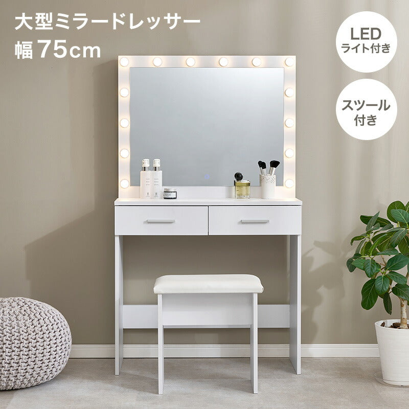 【新商品】[幅75] LEDライト付きドレッサー スツールセット