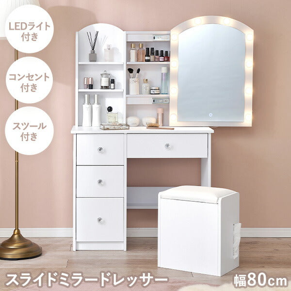【新商品】[幅80]  LEDライト付きドレッサー スライドミラー コンセント付き  収納付きスツールセット