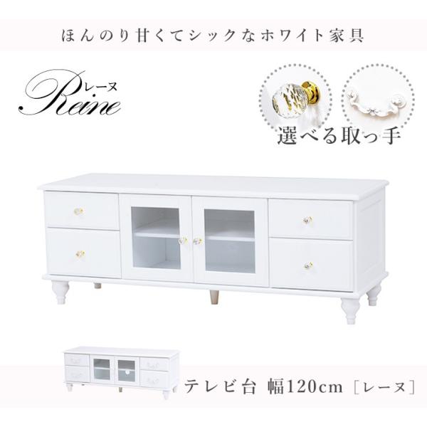 【新品】ハンプトンシリーズ リビングボード　テレビ台　姫系　アウトレット 姫系テレビ台 半完成品 取っ手が選べる [幅120] Reine | テレビ台