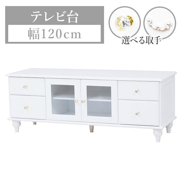 [幅120] 取っ手が選べる 姫系テレビ台 半完成品 Reine