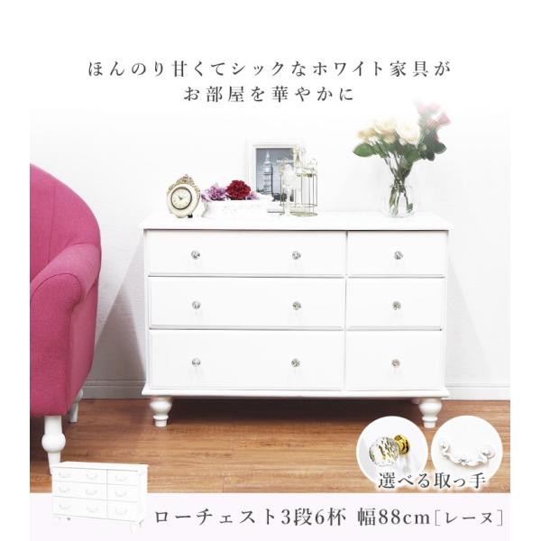 姫系チェスト 半完成品 [幅88] 取っ手が選べる Reine