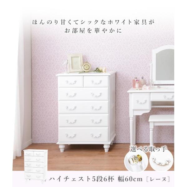 姫系チェスト 半完成品 [幅60] 取っ手が選べる Reine