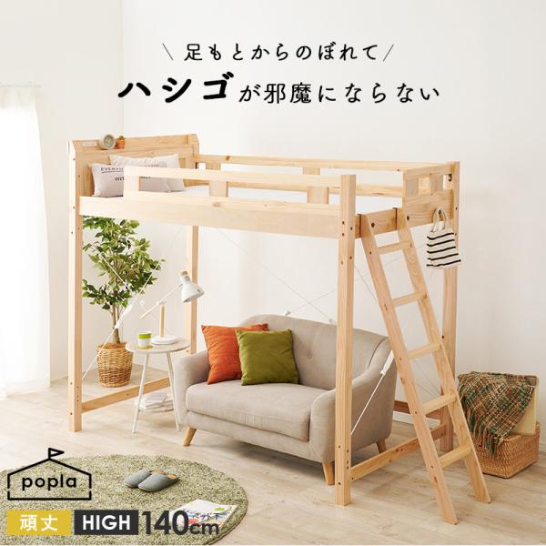 ハシゴが邪魔にならない！頑丈ロフトベッド ハイタイプ ベッド下高さ140cm【poplar】ポプラ(耐荷重350kg 敷布団OK 木製 ロフトベット シングル ハイタイプ ロフト ベッド 子供部屋 宮付き コンセント付 コンパクト 一人暮らし ゲストハウス おしゃれ 白 ホワイト ブラウン)