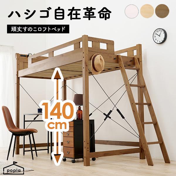 ハシゴが邪魔にならない！頑丈ロフトベッド ハイタイプ ベッド下高さ140cm【poplar】ポプラ(耐荷重350kg 敷布団OK 木製 ロフトベット シングル ハイタイプ ロフト ベッド 子供部屋 宮付き コンセント付 コンパクト 一人暮らし ゲストハウス おしゃれ 白 ホワイト ブラウン)