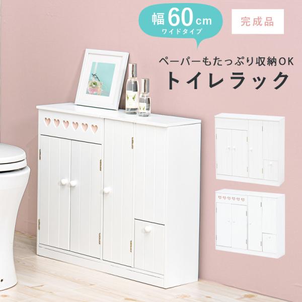 たっぷり収納トイレラック 幅60cm(トイレラック スリム 収納 トイレ ワイド 生理用品 トイレットペーパー トイレ収納 60 完成品  サニタリー収納 トイレ収納ラック トイレットペーパー収納 おしゃれ トイレ用品 掃除用具 サニタリー 収納家具 ハート 可愛い 隙間収納)