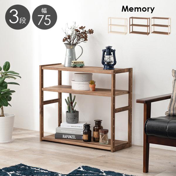 オープンラック アンティーク風 木製 [幅75] 3段 高さ調節可能 Memory