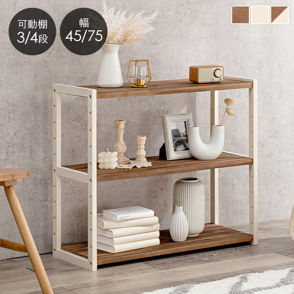 [3/4段][幅45/75] アンティーク風 木製オープンラック 高さ調節可能 Memory