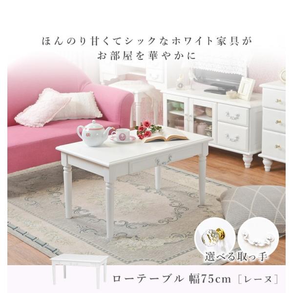 コスメテーブル ローテーブル ホワイト アンティーク 姫系 かわいい 姫系ローテーブル [幅75] 引き出し付き Reine | おしゃれな家具